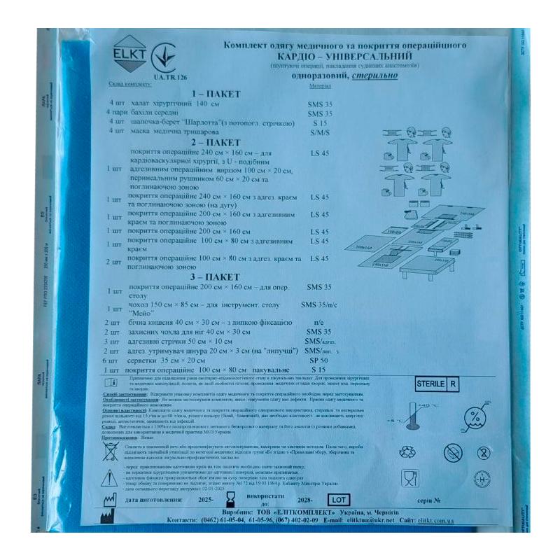 Комплект одягу медичного та покриття операційного Кардіо-Універсальний, стерильно, Бренд ELKT